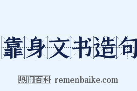 靠身文书造句是什么意思的图片